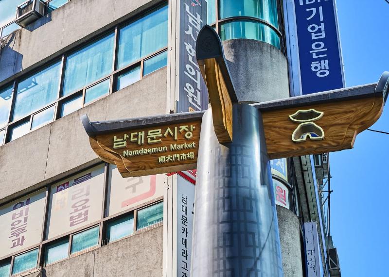 南大门市场真实路牌，代表街区入口而非全部商户统一大门。