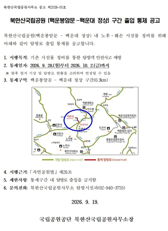 国家公园官方管制公告：9/28–10/2，可能延期；请出发当日复核。