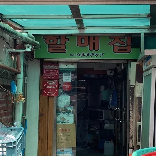 奶奶家指南页巷内门面照片；招牌할매집和门牌共同用于认店，不能凭照片保证正在营业。